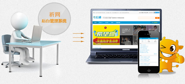 祈网为您打造更智能的手机后台管理系统 祈网为您打造更智能的手机后台管理系统